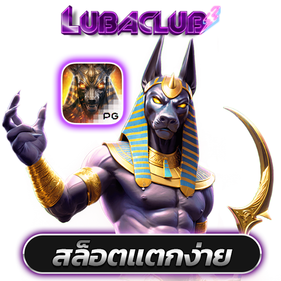 LUBACLUB บริการเว็บเกมสล็อตออนไลน์ แตกหนัก แจกจริง รวยเงินล้านแจ็คพ็อตเพียบไม่ล็อกยูส