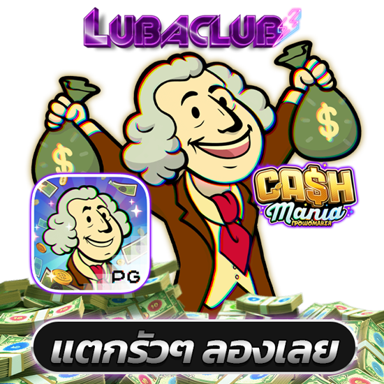 LUBACLUB บริการเว็บเกมสล็อตออนไลน์ แตกหนัก แจกจริง รวยเงินล้านแจ็คพ็อตเพียบไม่ล็อกยูส